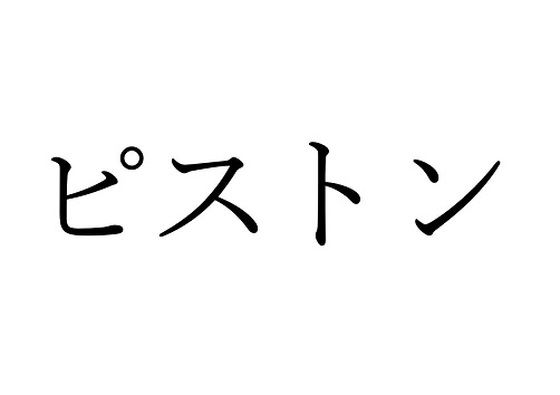 ピストン効果音集