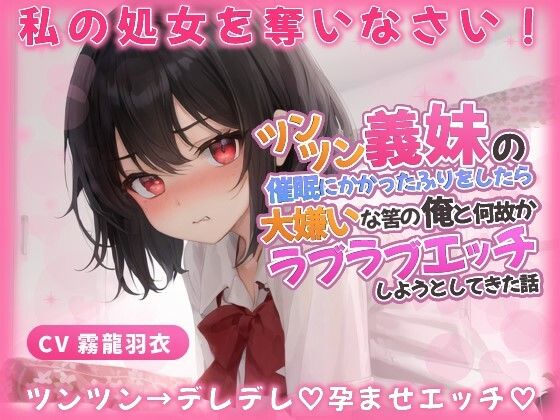 義妹「わ...わたしと恋人なって処女を奪いなさい！」催●にかかったふりをしたら、大嫌いな筈の俺とラブラブエッチしようとしてきた話