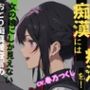 目には目を痴●には痴●を！女の娘にしか見えないおとり痴●捜査官のお仕置きタイム！