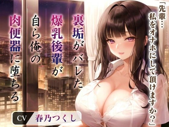 爆乳OLちゃん「先輩...私をオナホにして頂けますか？」裏垢がバレた後輩が自ら俺の肉便器に堕ちたワケ