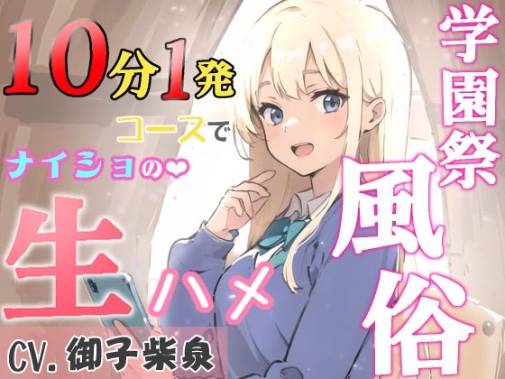 学園祭風俗10分1発コース〜クラスメイトだったギャルとナイショの生ハメ〜