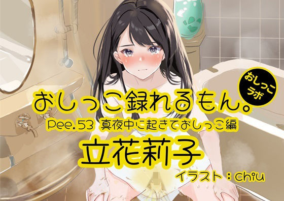 Pee.53立花莉子のおしっこ録れるもん。〜真夜中に起きておしっこ編〜