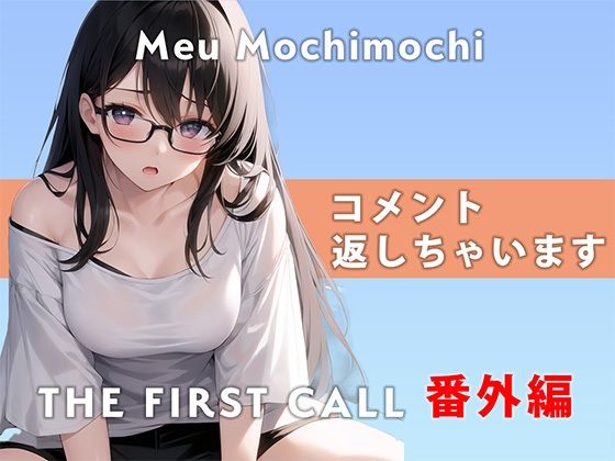 コメント返しちゃいます…/THEFIRSTCALL