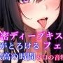 濃密ディープキス＆フェラ＆吐息など7種詰め合わせ脳がとろける最高の時間