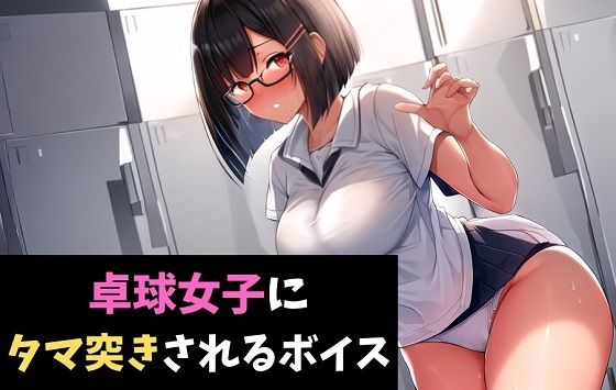 卓球女子にタマ突きされるボイス健康診断で女子に搾精されるボイス