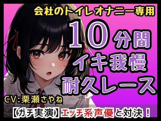 フリー声優「さやねとこっそりオナニーしよ？」会社のトイレで一緒にオナニー/さやねのえっちな声でヌキヌキして…