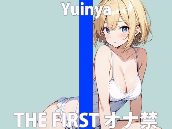 「ガマンなんて....できないよぉ」ひとりエッチ...はげしくしちゃうね？THEFIRSTORGASM