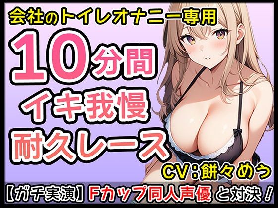 Fカップ新人同人声優のイチャイチャオナサポ10分1本勝負！