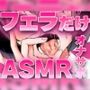 フェラの音特化オナサポ/6パターンのフェラで耳が溺れる快楽ASMR「思考停止でとろけませんか？」