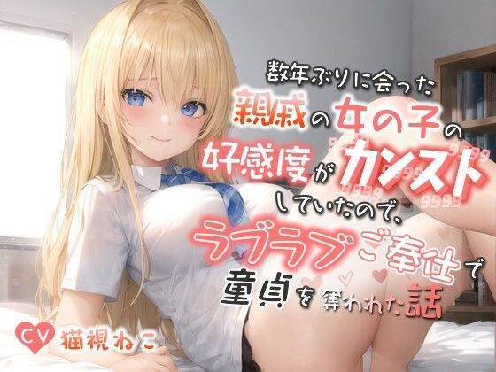 数年ぶりに会った親戚の女の子の好感度がカンストしていたので、ラブラブご奉仕で童貞を奪われた話