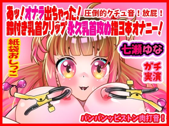 あッ！オナラ出ちゃった！鈴付き乳首クリップ永久乳首攻め指3本オナニー！パンパンッピストン肉打音！圧倒的クチュ音！放屁！紙袋おしっこ