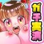 あッ！オナラ出ちゃった！鈴付き乳首クリップ永久乳首攻め指3本オナニー！パンパンッピストン肉打音！圧倒的クチュ音！放屁！紙袋おしっこ