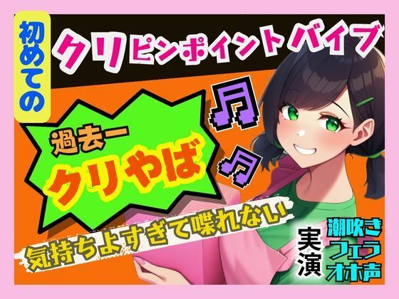 初めてのクリピンポイントバイブ】過去一の快感でオホ声連発、潮吹き！気持ちよすぎて喋れないっ