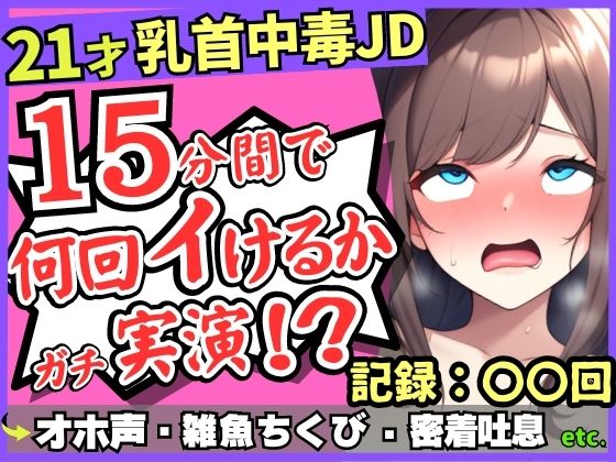 ※期間限定110円！21才素人JDがクソ雑魚乳首で情けないアヘオホ連続絶頂！？スマホ超密着ボフボフ吐息→「私、乳首何回もイけるからぁ……ッ！」