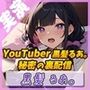 癒し系YouTuberの誘惑〜黒髪るあ。のエッチな裏配信〜☆期間限定:購入者レビュー特典有☆