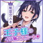 学園祭でも’王子様’として大人気な幼馴染の全肯定イケ猫エスコート〜女装が可愛すぎて耳舐めマーキングえっちされちゃう俺〜