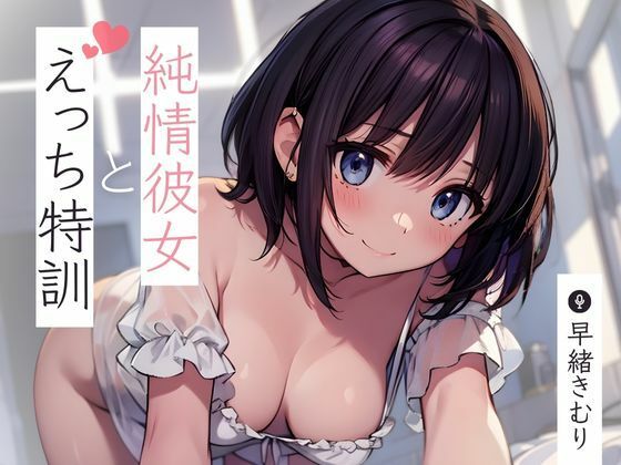 純情彼女とえっち特訓〜私すっかりすけべな女の子になっちゃった〜