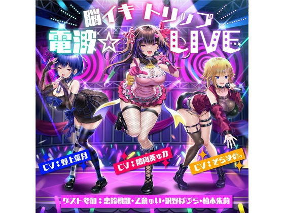脳イキトリップ電波☆LIVE