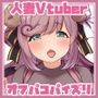 えっちな人妻Vtuberとオフパコ！密着おっぱいに1週間分のお射精どうぞ♪