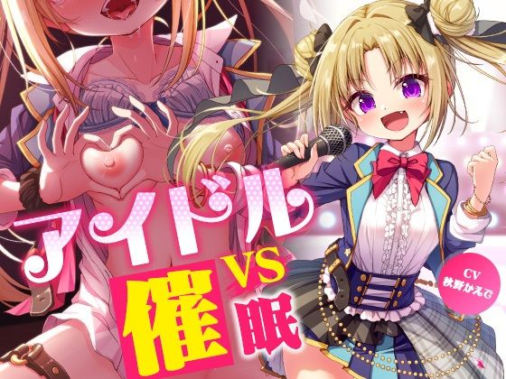 アイドルvs催●〜抵抗不能！生意気アイドルは催●に勝てない〜