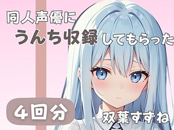 同人声優にうんち収録してもらった