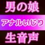 男の娘がアナルいじりで連続射精させられているリアルな音声ASMR〜ビッチ耳舐め催●オナサポ音声系