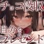 チョコ没収されて慌てた彼女は……自分をプレゼントしてきた！？