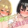 中間テストで下した学園の才女2人を意のままに♪