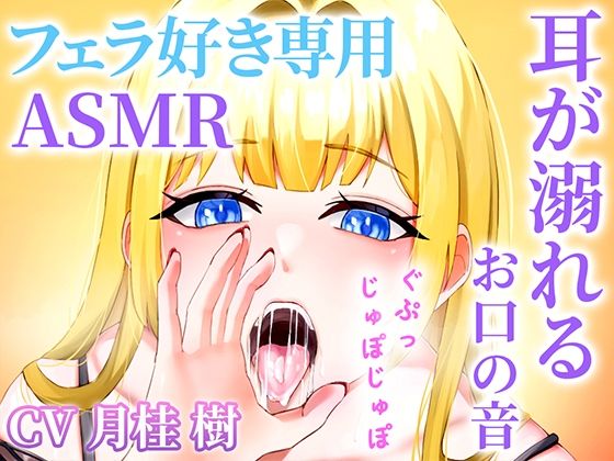 フェラ好き専用のオナサポで耳が溺れる快楽ASMR「思考停止でとろけませんか？」