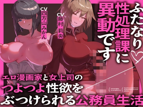 ふたなり性処理課に異動ですエロ漫画家と女上司のつよつよ性欲をぶつけられる公務員生活