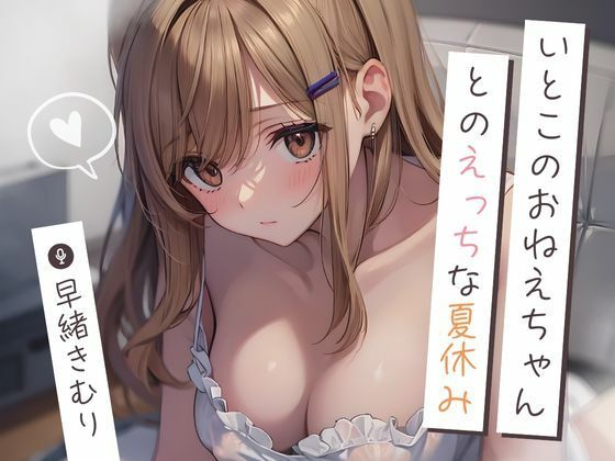 いとこのおねえちゃんとのえっちな夏休み〜初めての手コキ射精〜