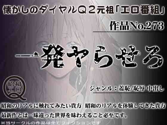 懐かしのダイヤルQ2元祖「エロ番組」作品No.273一発やらせろ