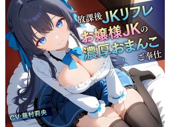 放課後JKリフレお嬢様JKの濃厚おまんこご奉仕