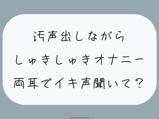 汚声出しながら本気のしゅきしゅきオナニー。密着しながら両耳でイキ声聞いて？