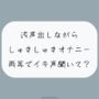 汚声出しながら本気のしゅきしゅきオナニー。密着しながら両耳でイキ声聞いて？