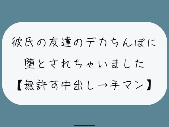 彼氏のいない隙にデカちんぽに堕とされる。種付けプレスでみっちり中出し→精液溜まったおまんこ手マンで掻き回される