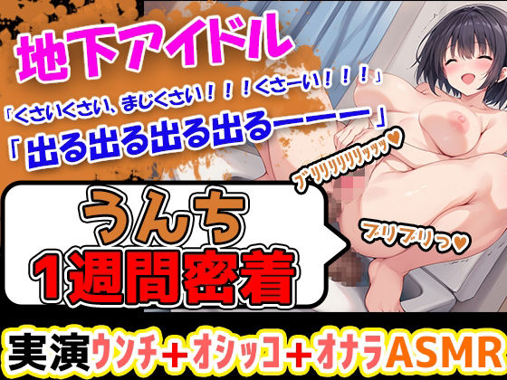 初体験！地下アイドルになりたての美少女が1週間うんちの収録に挑戦！え、地下アイドルがそんなことしていいの？？？