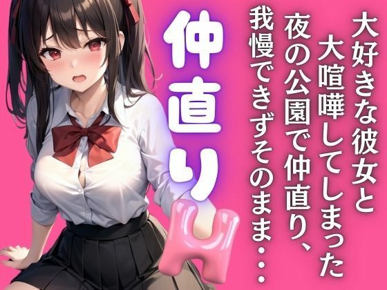 大好きな彼女と大喧嘩！夜の公園で仲直りH