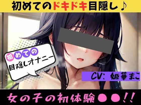 ★おなドロップ★♪はじめてのドキドキ！？目隠しオナニーに挑戦♪