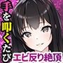 連続即イキ♀手を叩くたびエビ反り絶頂〜感度が上がりすぎて下品な声がでちゃう〜