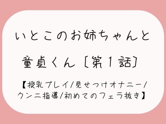 久々に再会した従姉妹のお姉ちゃんに生おっぱいで誘惑されて…［おまんこ全開でオナニー見せつけ→優しくクンニと手マン指導→フェラ抜きで最後の一滴までごっくん♪］