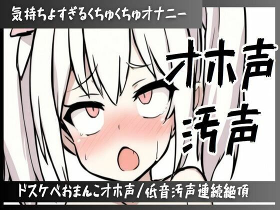 ずっと喘ぎ続けちゃう気持ちよすぎるくちゅくちゅオナニー/マン汁たっぷりドスケベおまんこオホ声/下品すぎ低音汚声で連続絶頂