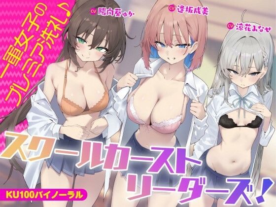 スクールカーストリーダーズ！一軍女子のプレミア洗礼♪