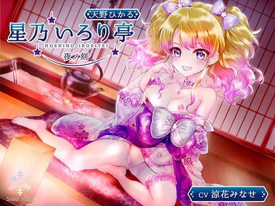 星乃いろり亭ひかる夜ノ刻