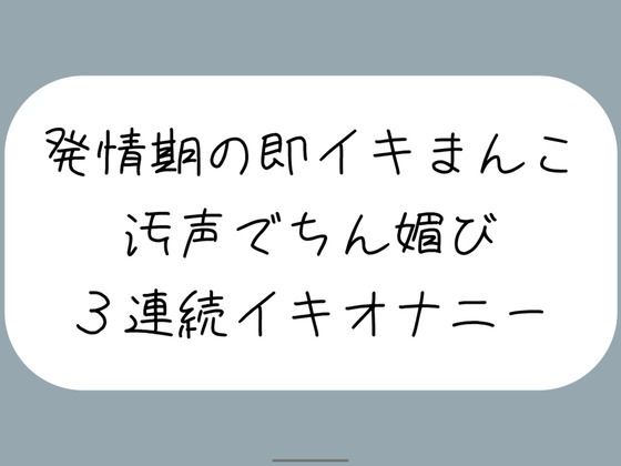 耳元でおちんぽくださいって連呼しながら、発情期の即イキまんこで3連続イキ