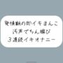 耳元でおちんぽくださいって連呼しながら、発情期の即イキまんこで3連続イキ