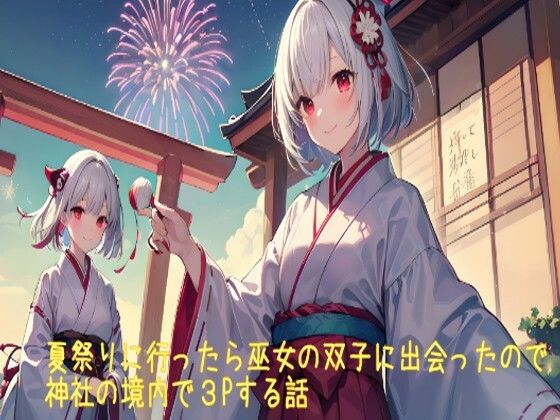 夏祭りに行ったら巫女の双子に出会ったので神社の境内で3Pする話