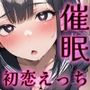 可愛い優等生に催●かけて、教師の俺といちゃいちゃ初恋えっち♪