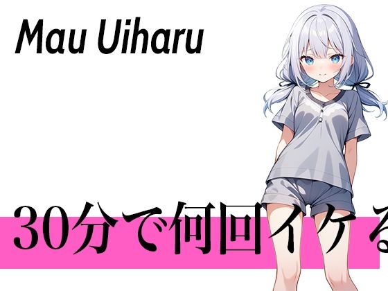 指でするのが1番気持ちぃぃ...30分で何回イケる？ガチオナニー実演