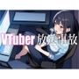 愛嬌たっぷりの美女VTuberが生配信を切り忘れて全世界へ公開ガチオナニー